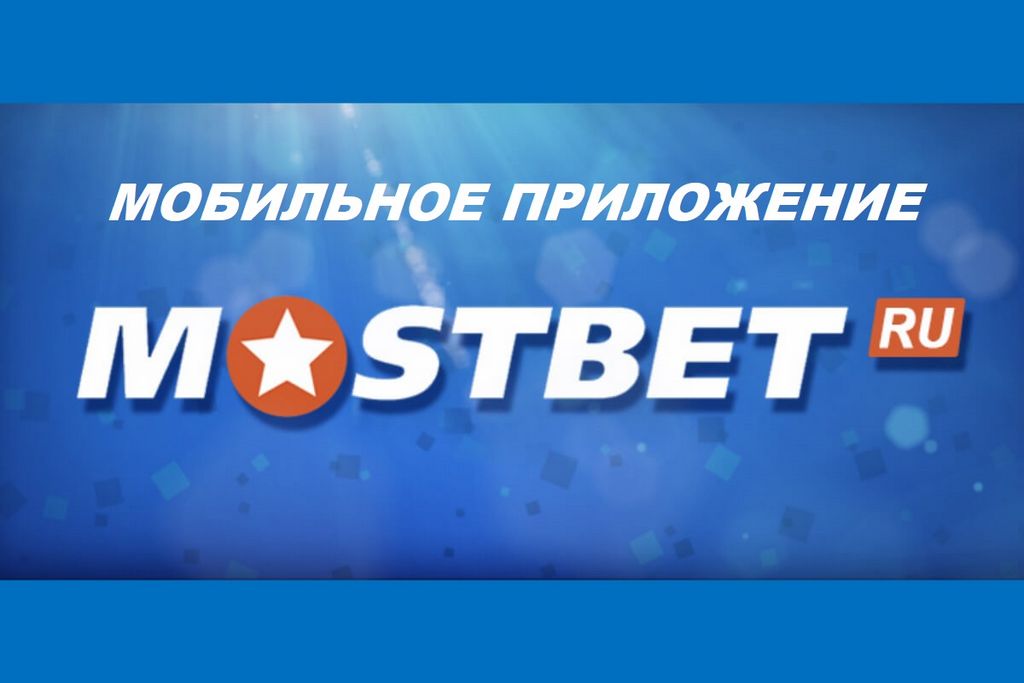 Azərbaycanda Android və iOS üçün Mostbet tətbiqini endirin